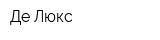 Де Люкс