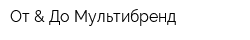 От & До Мультибренд