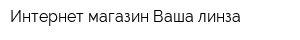 Интернет-магазин Ваша линза