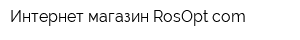 Интернет-магазин RosOptcom