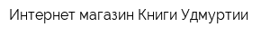 Интернет-магазин Книги Удмуртии