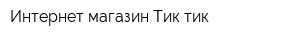 Интернет-магазин Тик-тик