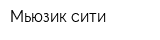Мьюзик сити