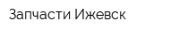 Запчасти Ижевск