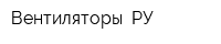Вентиляторы РУ