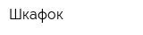 Шкафок