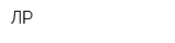 ЛР