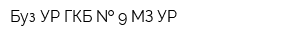 Буз УР ГКБ   9 МЗ УР