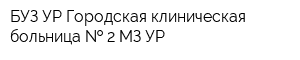 БУЗ УР Городская клиническая больница   2 МЗ УР
