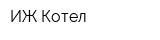 ИЖ Котел