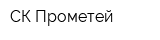 СК Прометей