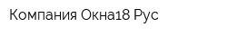 Компания Окна18 Рус
