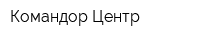 Командор-Центр