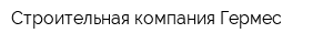 Строительная компания Гермес