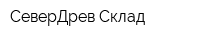 СеверДрев Склад