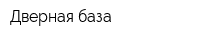 Дверная база