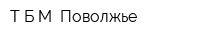 ТБМ-Поволжье