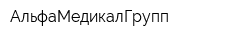 АльфаМедикалГрупп