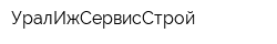 УралИжСервисСтрой