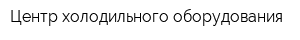 Центр холодильного оборудования