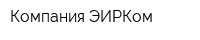 Компания ЭИРКом