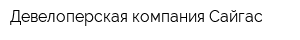 Девелоперская компания Сайгас