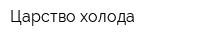 Царство холода