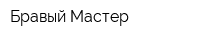 Бравый Мастер