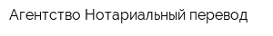 Агентство Нотариальный перевод