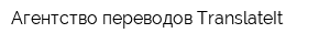 Агентство переводов TranslateIt