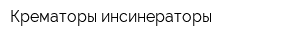 Крематоры инсинераторы