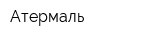 Атермаль