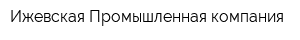Ижевская Промышленная компания