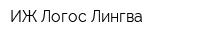 ИЖ-Логос Лингва