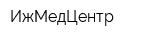 ИжМедЦентр