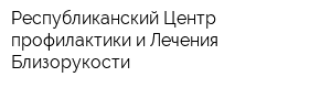 Республиканский Центр профилактики и Лечения Близорукости