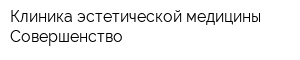 Клиника эстетической медицины Совершенство