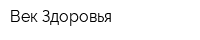 Век Здоровья