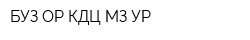 БУЗ ОР КДЦ МЗ УР