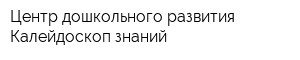 Центр дошкольного развития Калейдоскоп знаний
