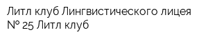 Литл-клуб Лингвистического лицея   25 Литл-клуб
