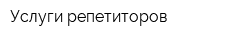 Услуги репетиторов