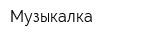 Музыкалка