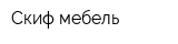 Скиф-мебель