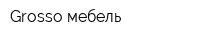 Grosso мебель