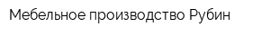 Мебельное производство Рубин