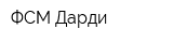 ФСМ Дарди