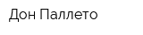 Дон Паллето