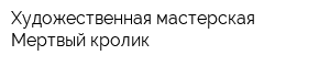 Художественная мастерская Мертвый кролик