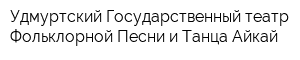 Удмуртский Государственный театр Фольклорной Песни и Танца Айкай